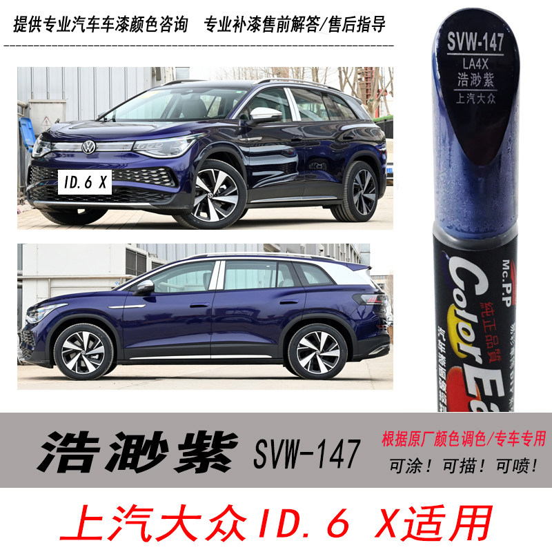ID.6X浩渺紫补漆笔紫色油漆专用