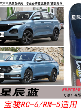 宝骏RC-6星际蓝补漆笔RM-5蓝色自喷漆专用汽车油漆划痕剐蹭修复笔