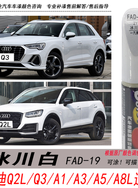 奥迪Q2L冰川白补漆笔A3 A5L Q3 A8L专用A1白色自喷漆汽车油漆修复