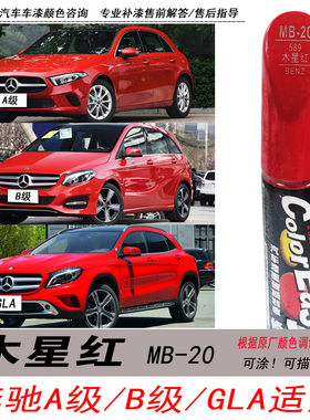 奔驰GLA木星红补漆笔A级B级红色自喷漆CLA专用汽车油漆划痕修复笔