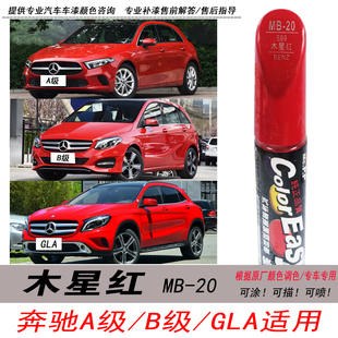 奔驰GLA木星红补漆笔A级B级红色自喷漆CLA专用汽车油漆划痕修复笔