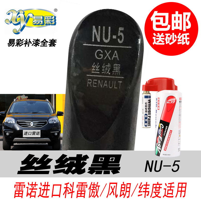 雷诺科雷傲丝绒黑色补漆笔自喷漆