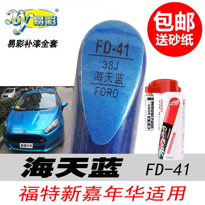 13款适用新嘉年华海天蓝补漆笔专用天蓝色自喷漆汽车油漆修复神器