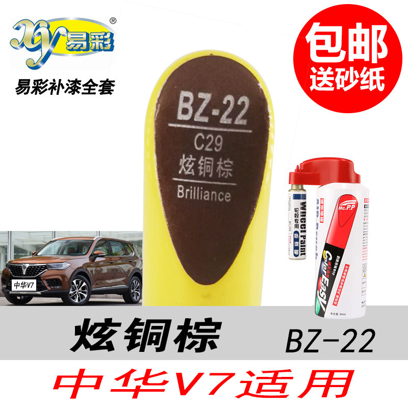 中华V7炫铜棕补漆笔棕色自喷漆漆