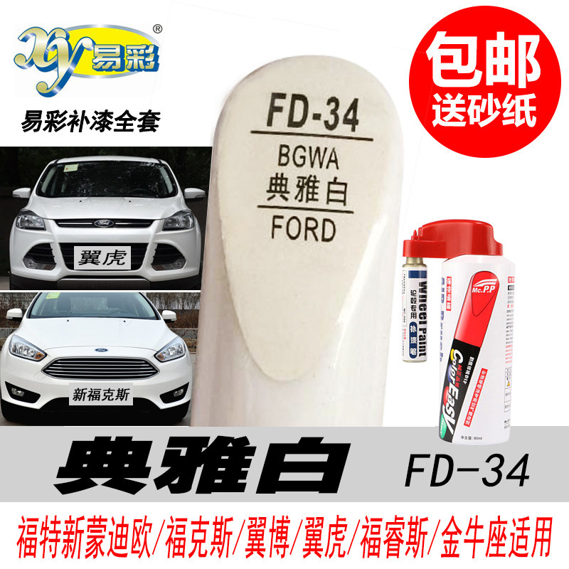福克斯典雅白补漆笔蒙迪欧白色