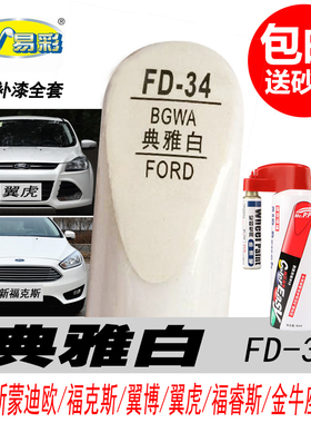 适用新翼虎典雅白色补漆笔福睿斯金牛座专用盐湖白自喷漆汽车油漆