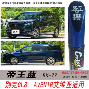 21款别克GL8帝王蓝补漆笔ES陆尊艾维亚蓝色自喷漆汽车油漆神器DIY