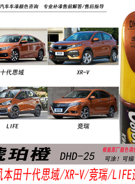本田十代思域琥珀橙补漆笔XR-V橙色自喷漆life专用汽车油漆修复笔