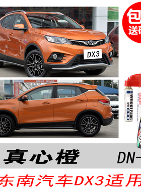 东南DX3真心橙补漆笔橙色自喷漆专用汽车油漆深度划痕DIY修复神器