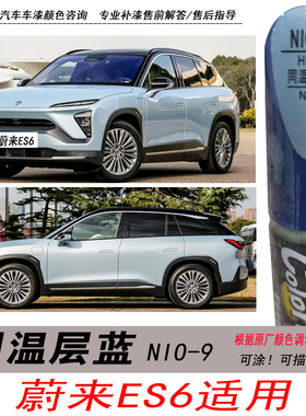 蔚来ES6同温层蓝补漆笔蓝色自喷漆汽车油漆深度划痕剐蹭修复笔DIY