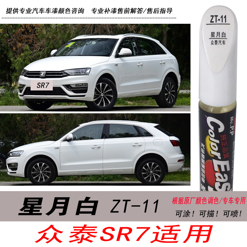 众泰SR7星月白补漆笔白色自喷漆