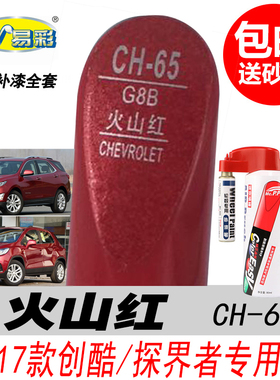 雪佛兰创酷火山红补漆笔探界者开拓者专用红色自喷漆汽车油漆修复