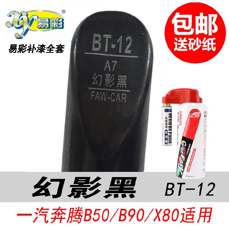 奔腾幻影黑补漆笔黑色自喷漆专用