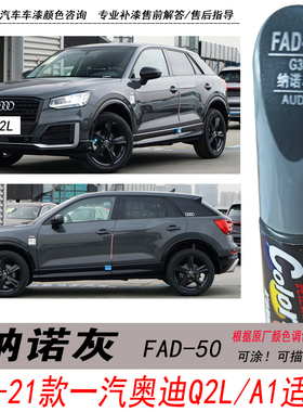 一汽奥迪Q2L纳诺灰补漆笔A1灰色自喷漆汽车油漆划痕修复笔DIY神器