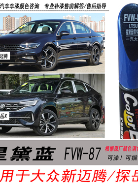 大众新迈腾星黛蓝补漆笔探岳X深蓝色自喷漆汽车油漆划痕修复笔DIY