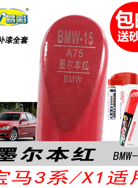 宝马X1墨尔本红补漆笔1系2系3系专用X4红色自喷漆汽车油漆修复DIY
