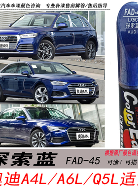 新款奥迪A4L探索蓝补漆笔A6L Q5L蓝色自喷漆汽车油漆划痕修复神器