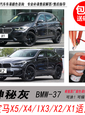 宝马X1神秘灰补漆笔X2深灰色自喷漆X5专用汽车油漆划痕剐蹭修复笔