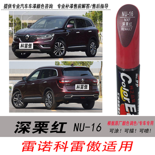 新款雷诺新科雷傲深栗红补漆笔暗红色自喷漆汽车油漆划痕剐蹭修复