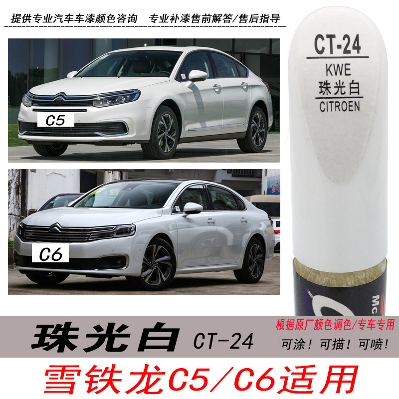 雪铁龙C5珠光白色补漆笔C6自喷漆