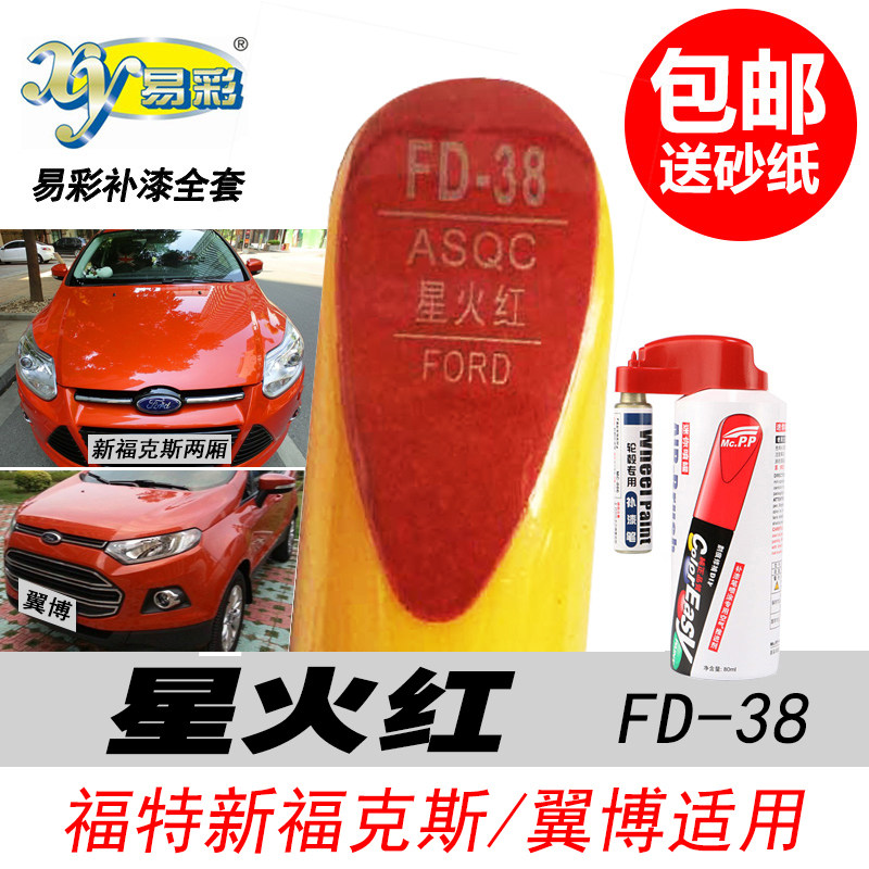 福克斯星火红色补漆笔橙色自喷漆