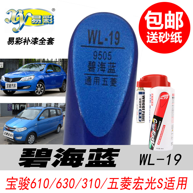 五菱宝骏碧海蓝补漆笔蓝色自喷漆