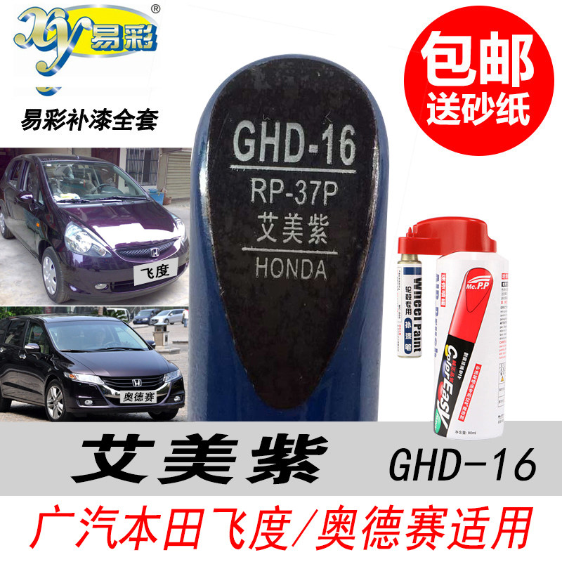飞度艾美紫补漆笔奥德赛紫色油漆