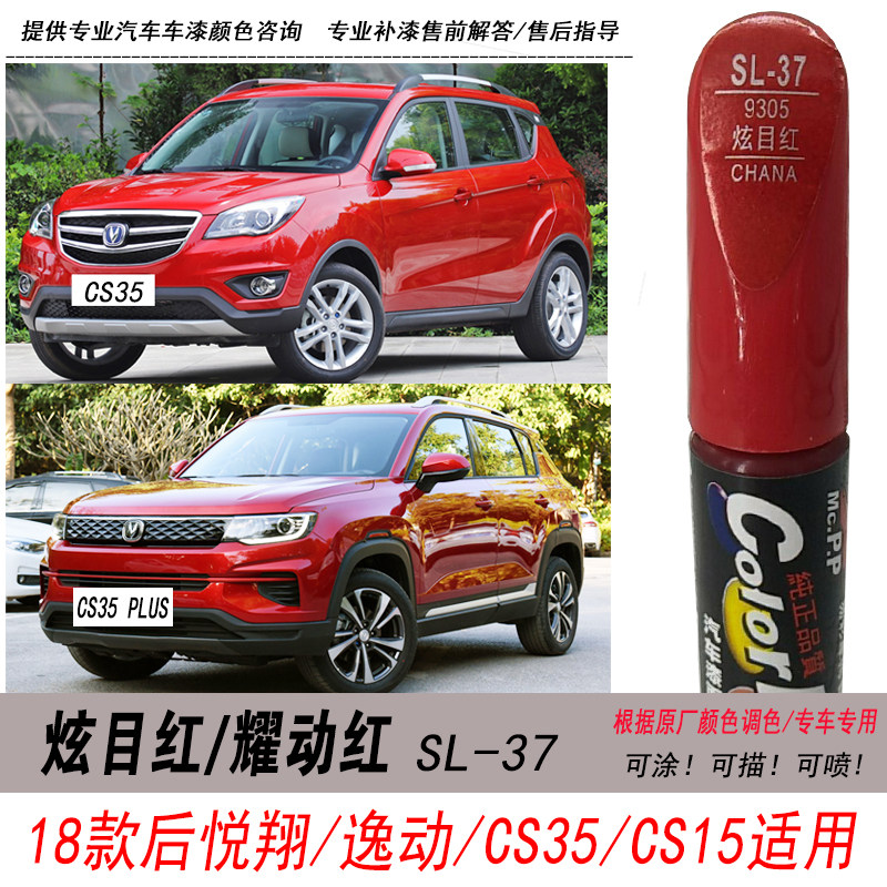 CS35炫目红补漆笔耀动红色自喷漆