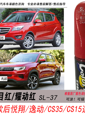 长安CS35炫目红plus耀动红补漆笔CS15红色自喷漆汽车油漆划痕修复