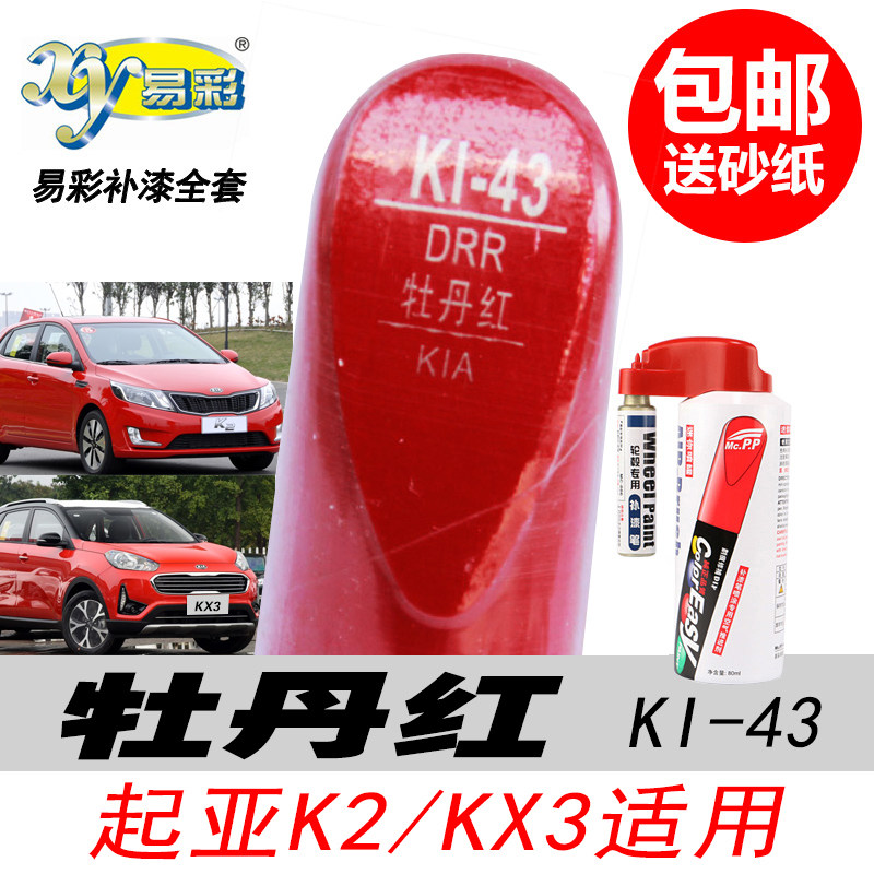 起亚牡丹红自喷漆红色油漆补漆笔