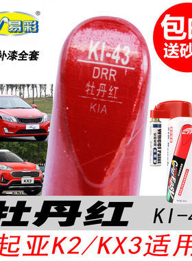 起亚K2牡丹红补漆笔KX3傲跑大红色自喷漆专用汽车油漆划痕DIY修复