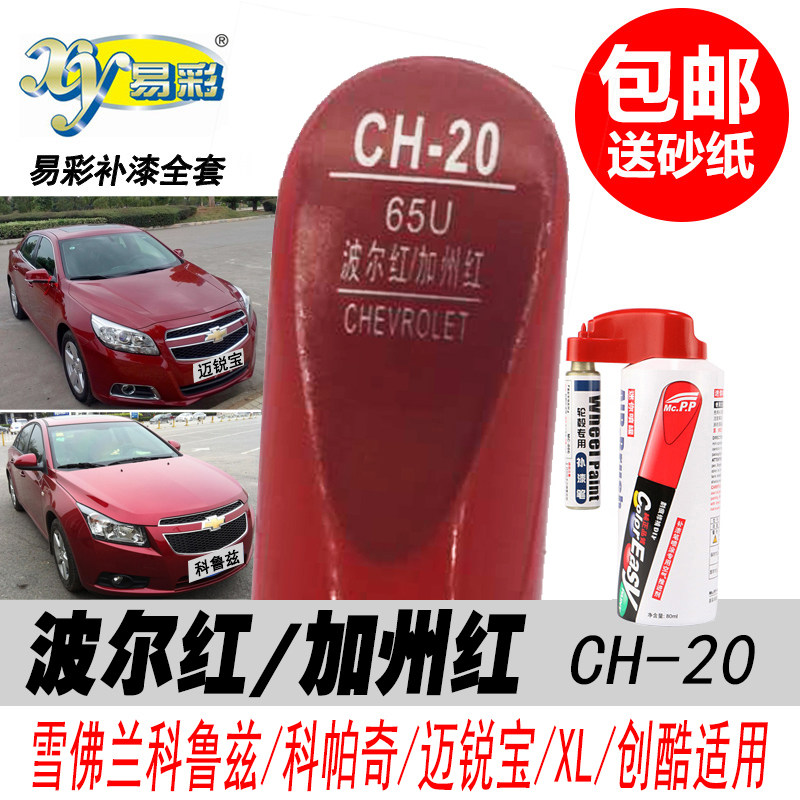 科鲁兹波尔红补漆笔迈锐宝加州红