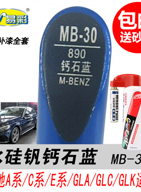 奔驰A级水硅钒钙石蓝补漆笔C级E级GLA/GLC/GLK蓝色专用汽车自喷漆