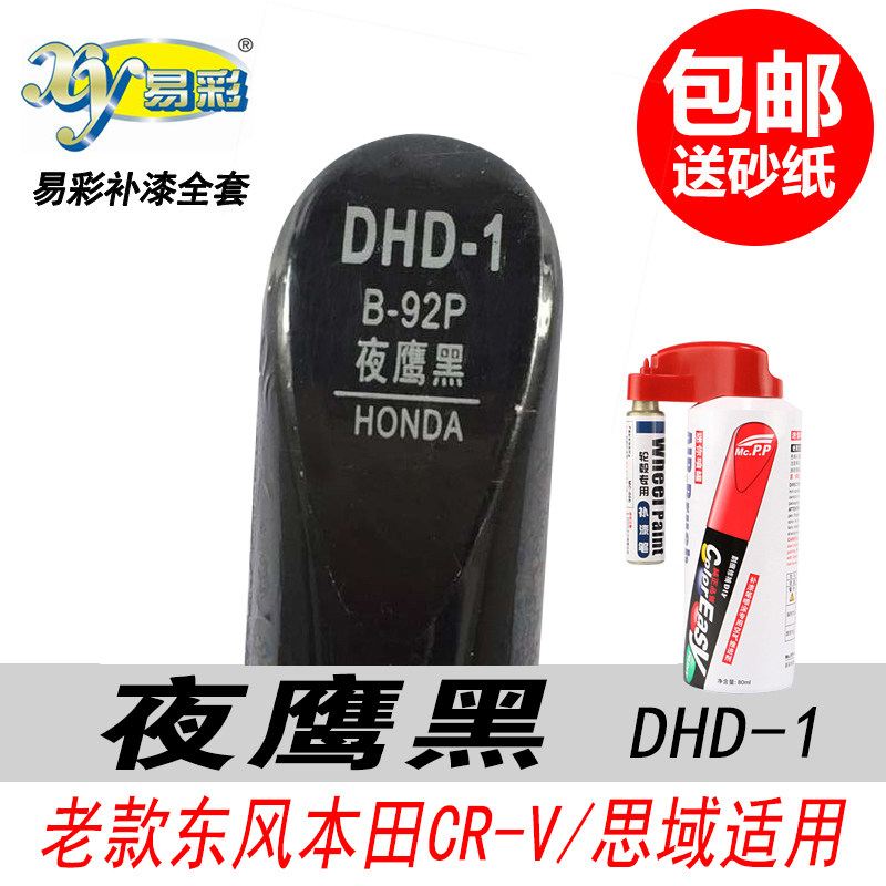 老款思域夜鹰黑CR-V补漆笔自喷漆