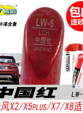 陆风X5 plus中国红补漆笔 X7 X2 X8红色自喷漆专用汽车油漆修复笔