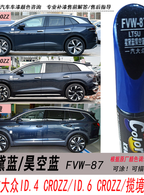 大众ID.4CROZZ星黛蓝补漆笔ID.6CROZZ揽境昊空蓝色自喷漆汽车油漆