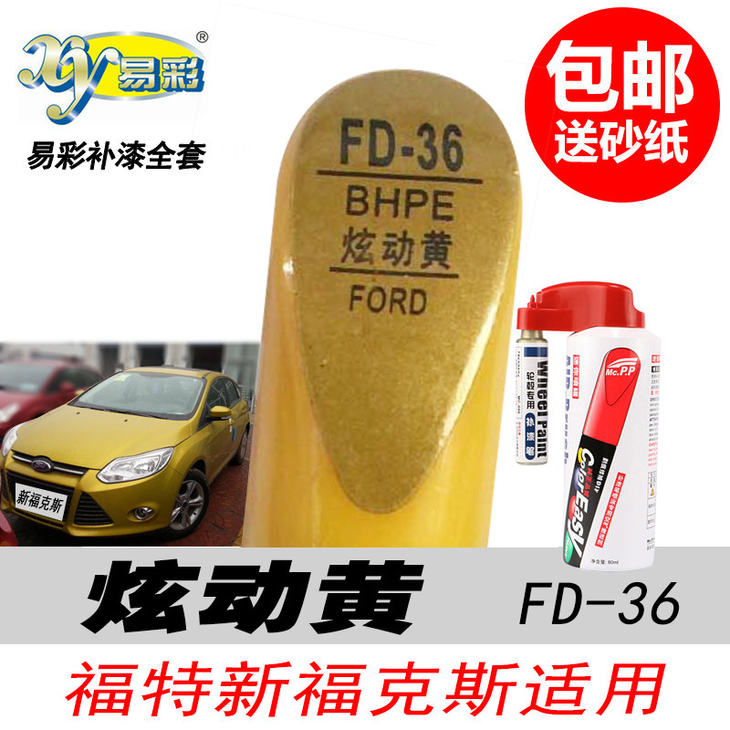 福克斯炫动黄色自喷漆补漆笔专用