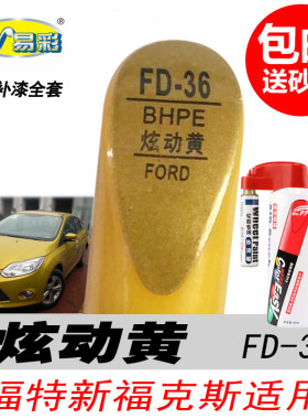 福克斯炫动黄色自喷漆补漆笔专用