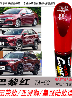 适用丰田荣放RAV4巴黎红补漆笔亚洲狮皇冠陆放红色自喷漆汽车油漆