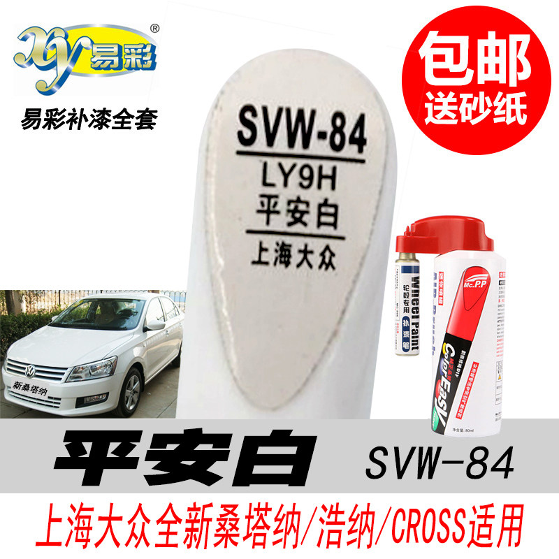 新桑塔纳平安白自喷漆白色补漆笔
