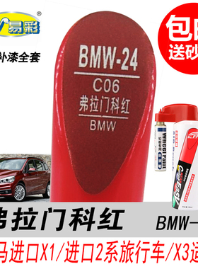 宝马X3弗拉门科红补漆笔2系 X1 X4红色自喷漆专用汽车油漆修复DIY