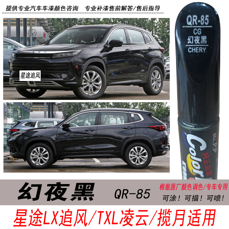 星途凌云txl幻夜黑补漆笔 追风lx黑色自喷漆揽月汽车油漆划痕修复