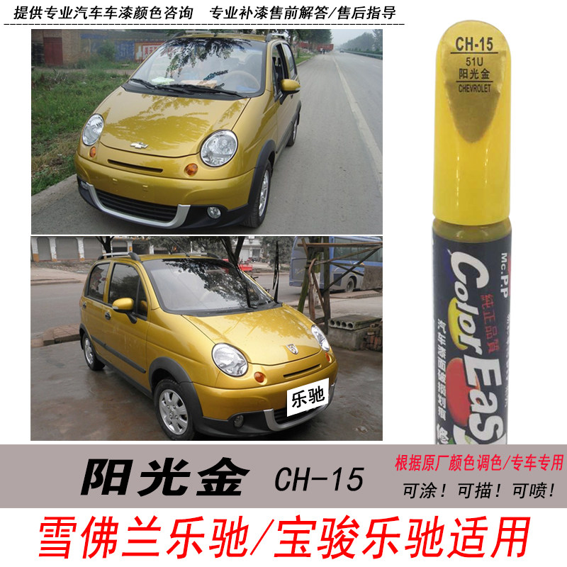宝骏乐驰阳光金油漆补漆笔自喷漆