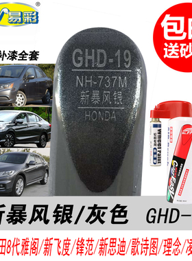 本田锋范新暴风银补漆笔凌派理念S1灰色自喷漆专用汽车油漆修复笔