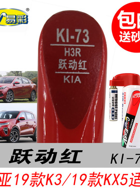 新款起亚K3跃动红色补漆笔K5 KX3 KX5专用自喷漆汽车油漆划痕修复