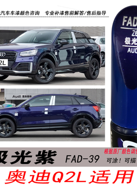 奥迪Q2L极光紫补漆笔紫色自喷漆专用汽车油漆车身划痕剐蹭修复DIY