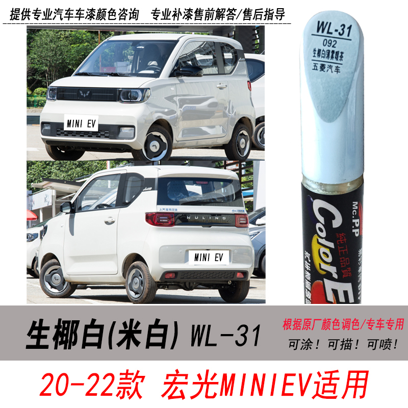 五菱宏光生椰白补漆笔米白色油漆