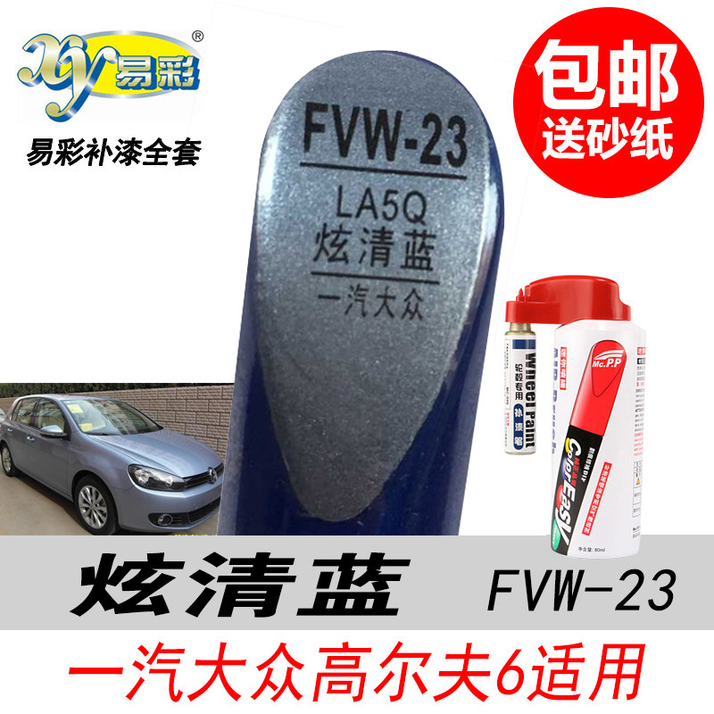 高尔夫6炫清蓝补漆笔蓝色自喷漆