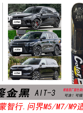 鸿蒙智行问界M5鎏金黑补漆笔M7黑色自喷漆M9专用汽车油漆划痕修复