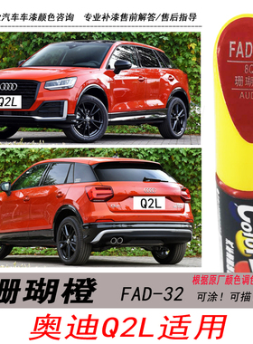 一汽新奥迪Q2L珊瑚橙补漆笔专用橙色自喷漆汽车油漆划痕修复笔DIY